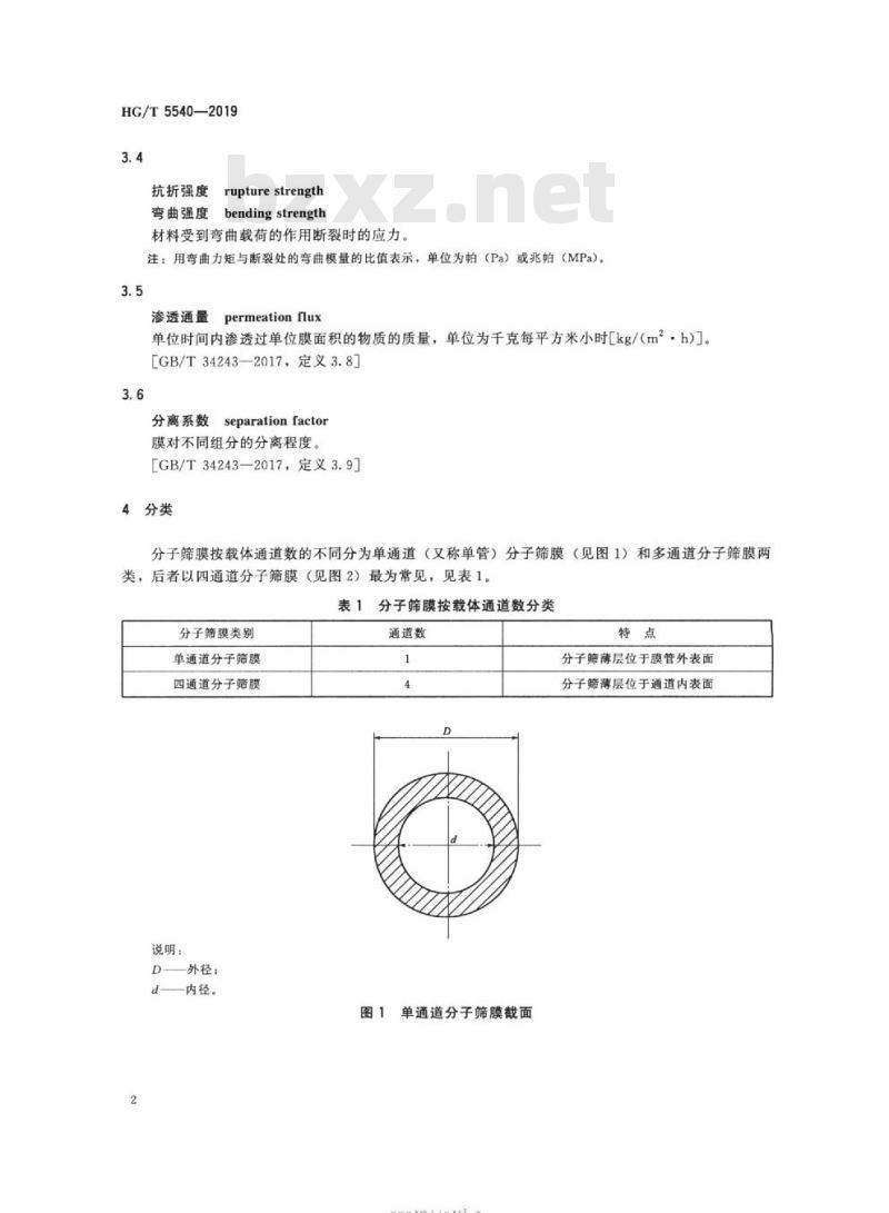 HG/T 5540-2019 管式A型(NaA)分子筛透水膜