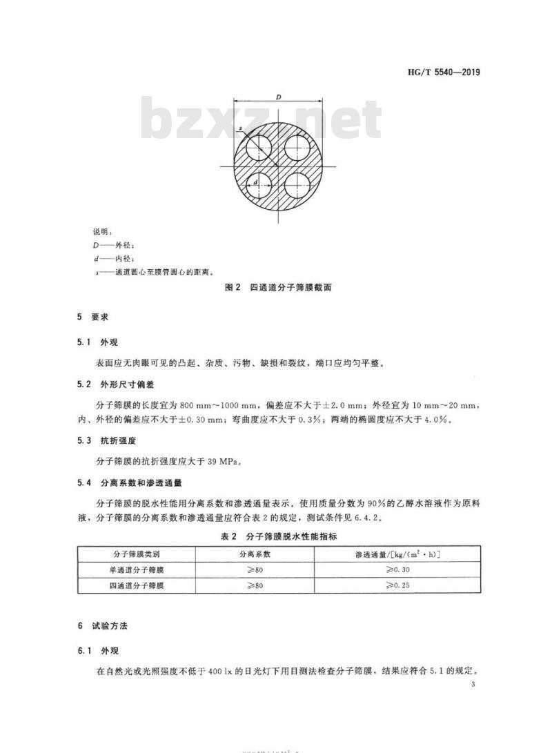 HG/T 5540-2019 管式A型(NaA)分子筛透水膜