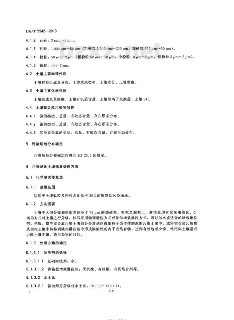 HG/T 5542-2019 镍铬盐污染场地处理方法
