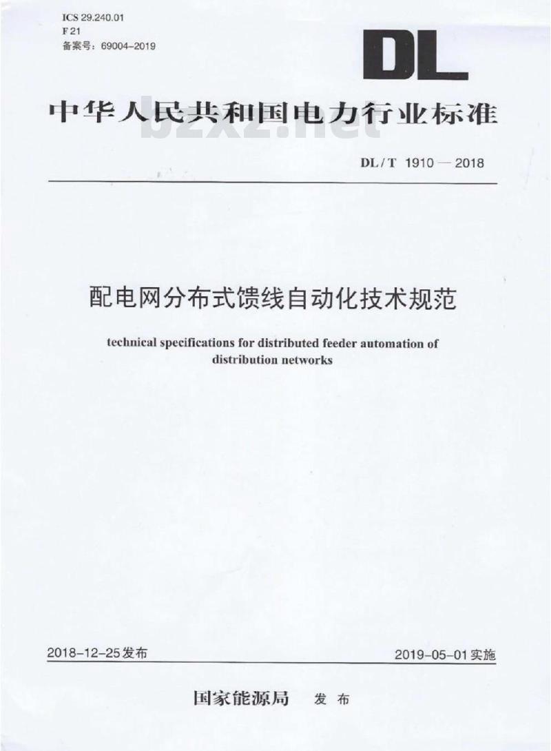 DL/T 1910-2018 配电网分布式馈线自动化技术规范