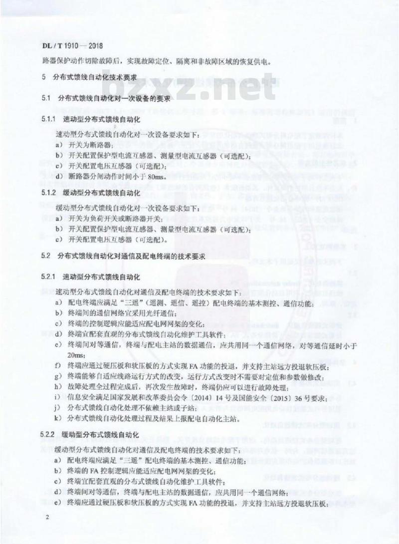 DL/T 1910-2018 配电网分布式馈线自动化技术规范