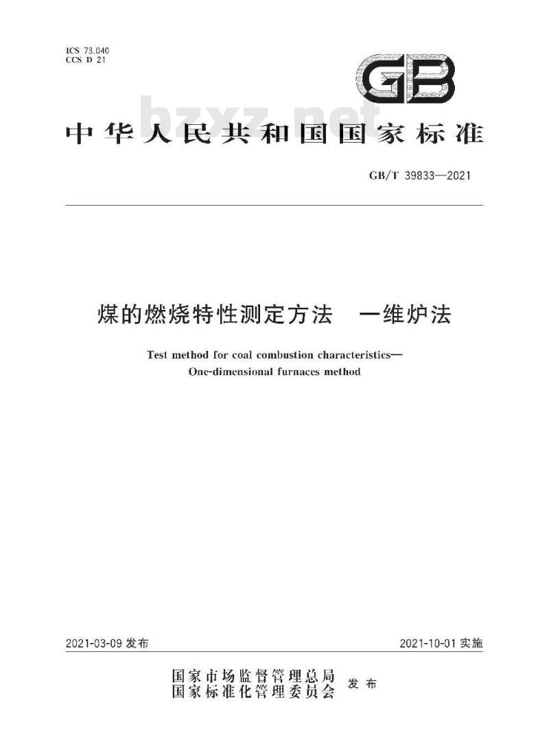 GB/T 39833-2021 煤的燃烧特性测定方法一维炉法