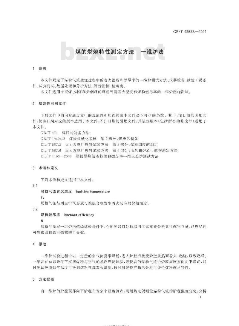 GB/T 39833-2021 煤的燃烧特性测定方法一维炉法
