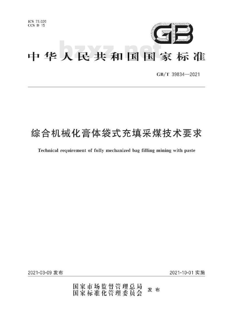 GB/T 39834-2021 综合机械化膏体袋式充填采煤技术要求