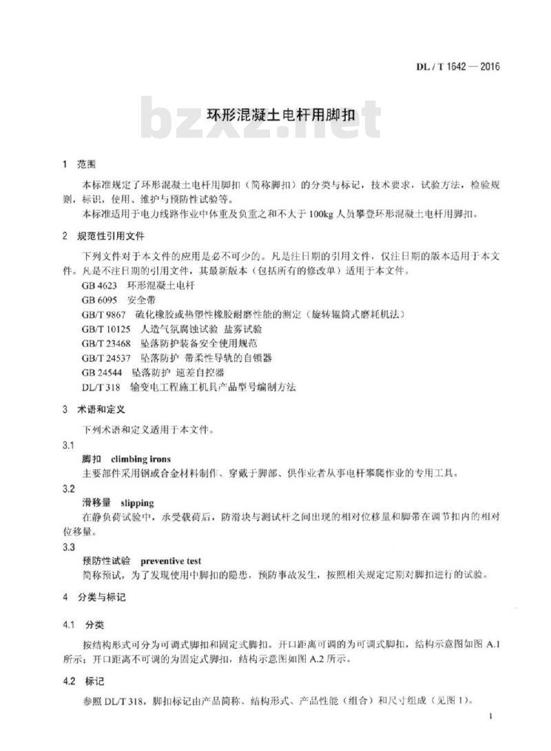 DL/T 1642-2016 环形混凝土电杆用脚扣