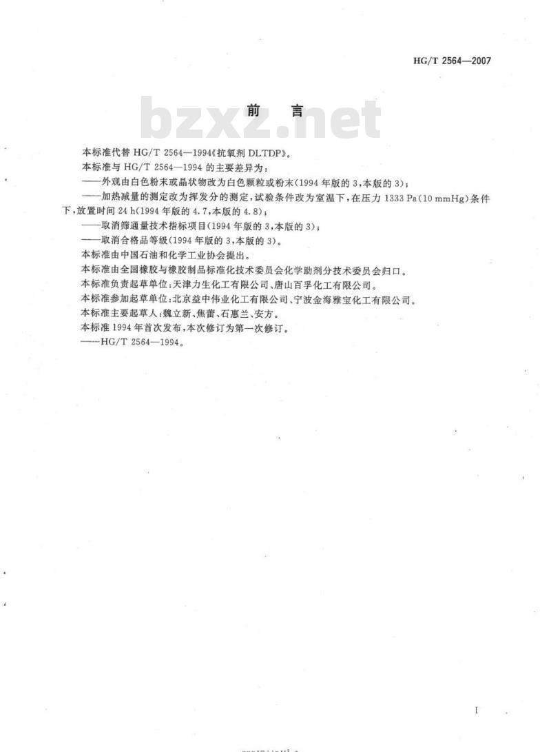HG/T 2564-2007 代替HG/T 2564-1994 抗氧剂DLTDP