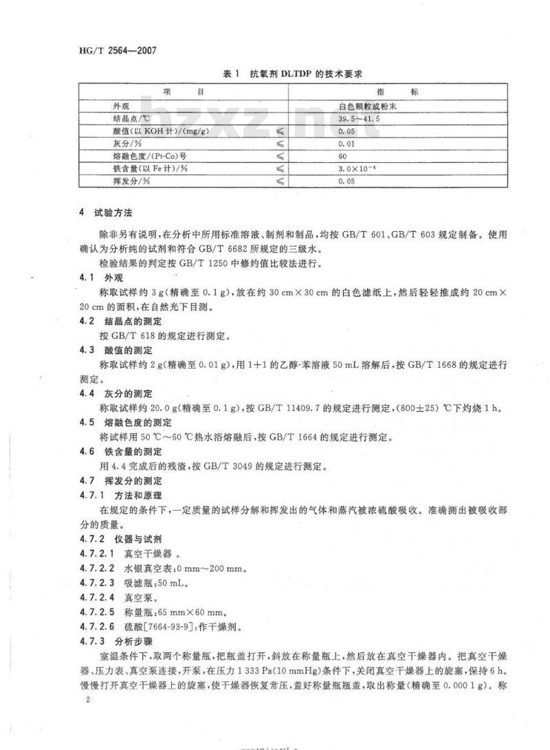 HG/T 2564-2007 代替HG/T 2564-1994 抗氧剂DLTDP
