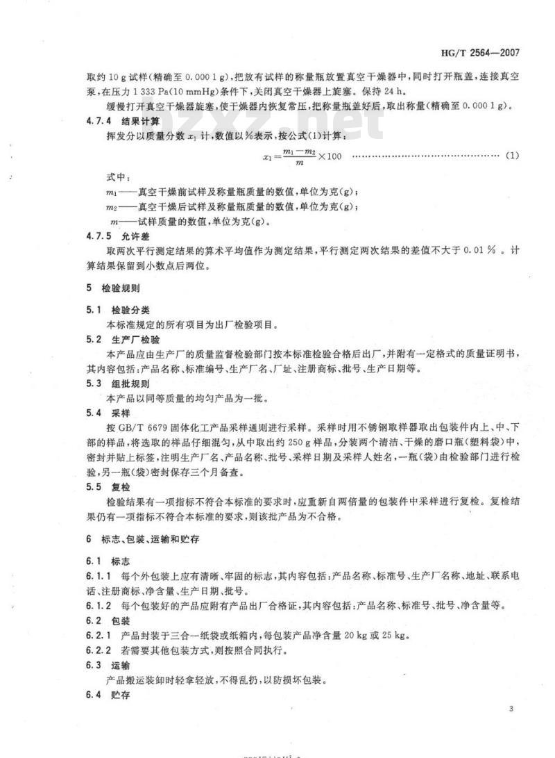 HG/T 2564-2007 代替HG/T 2564-1994 抗氧剂DLTDP