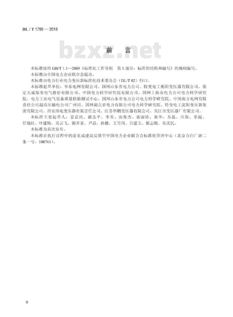 DL/T 1799-2018 电力变压器直流偏磁耐受能力试验方法