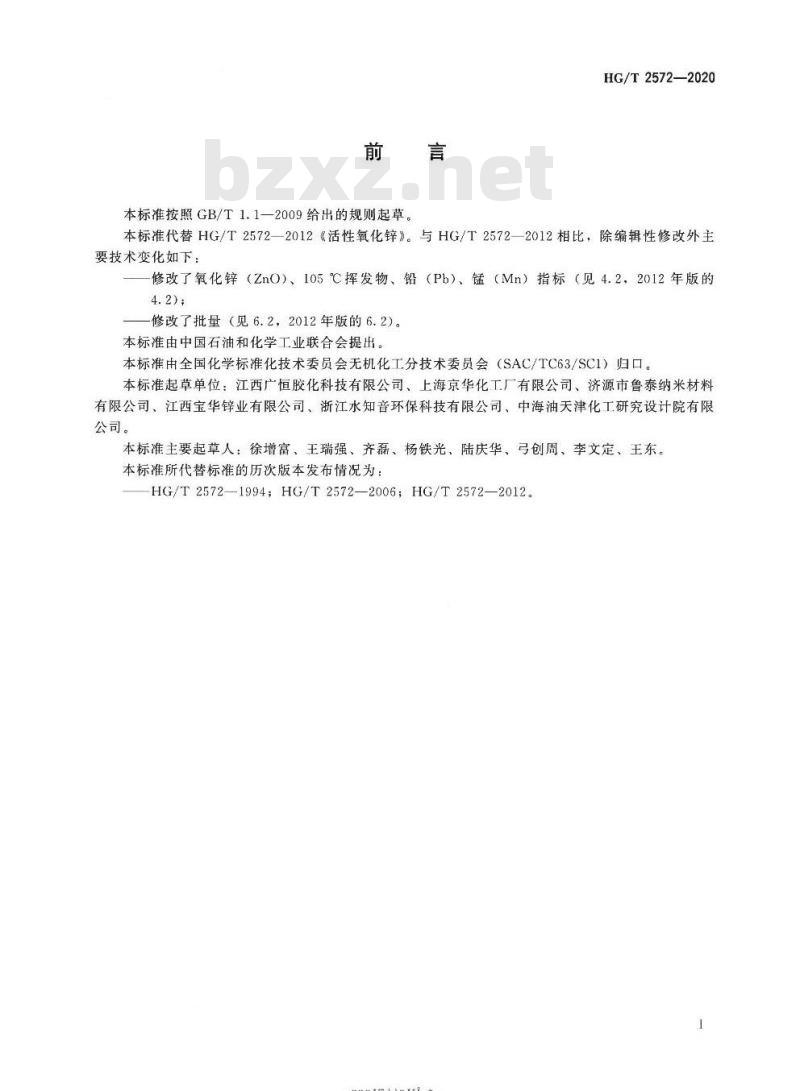 HG/T 2572-2020 代替HG/T 2572-2012 活性氧化锌