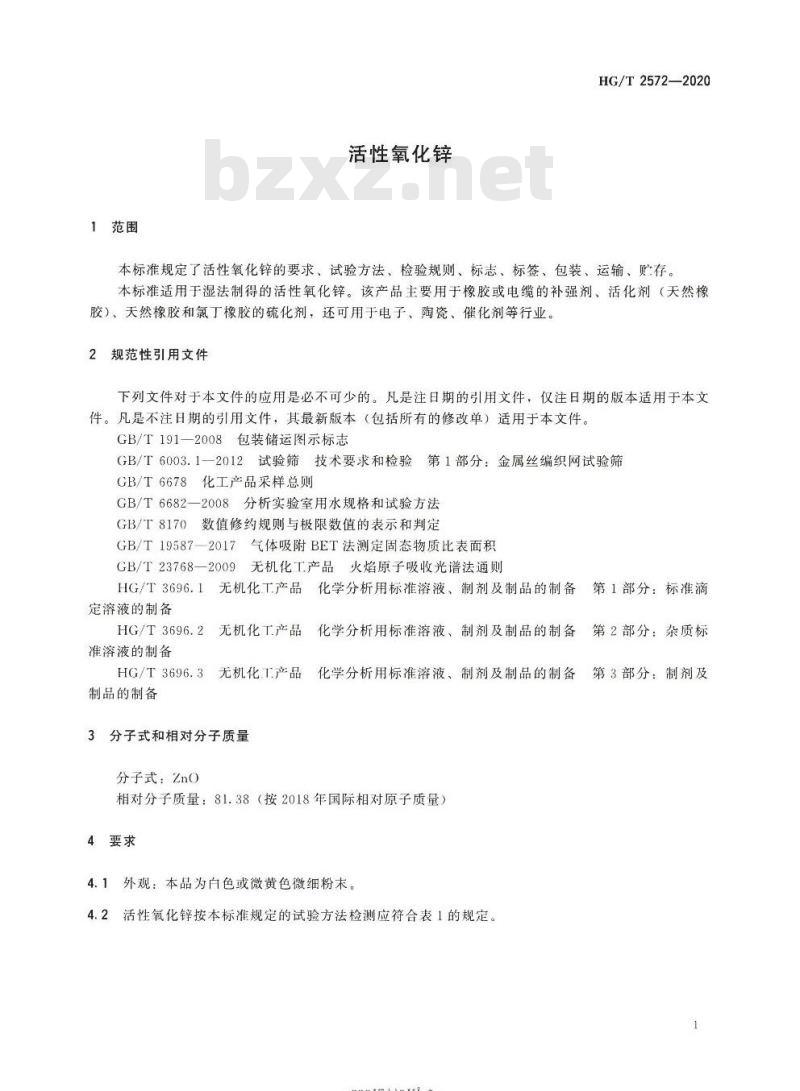HG/T 2572-2020 代替HG/T 2572-2012 活性氧化锌
