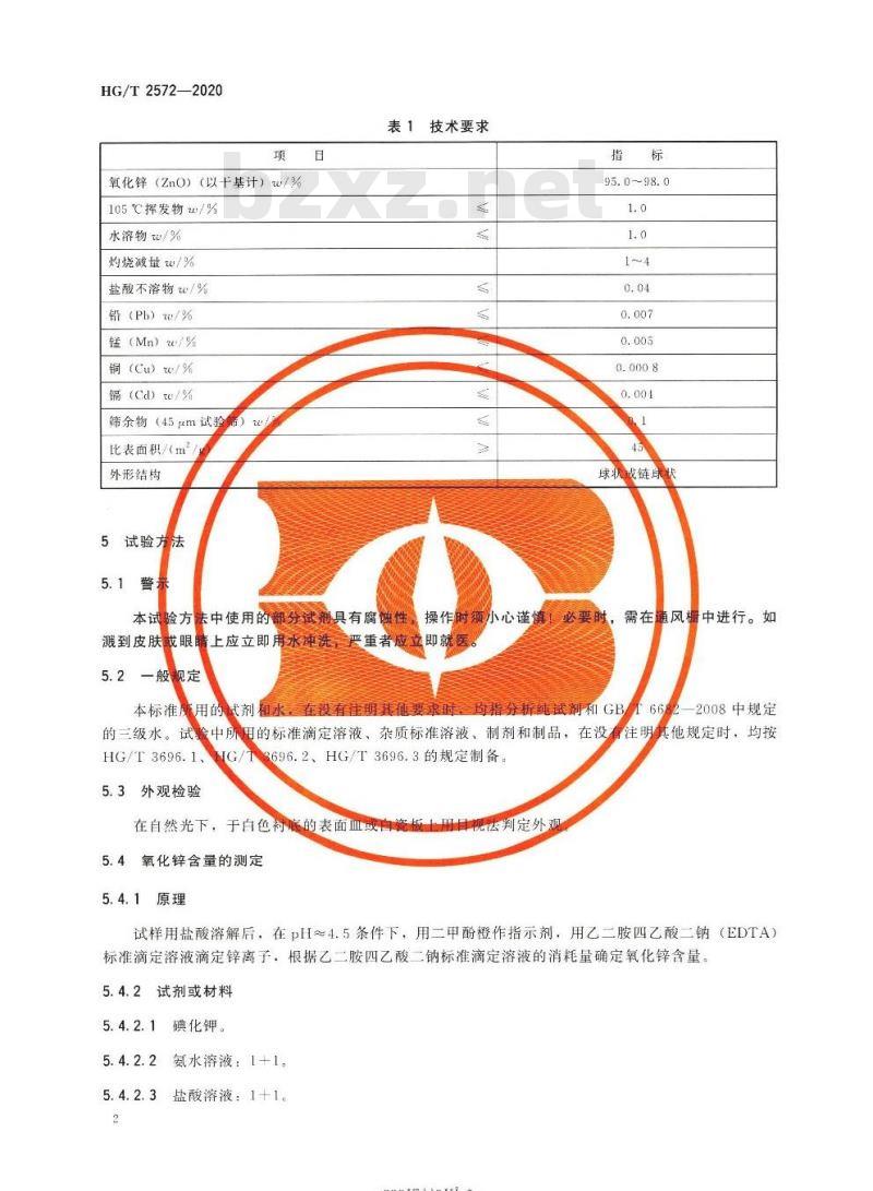 HG/T 2572-2020 代替HG/T 2572-2012 活性氧化锌