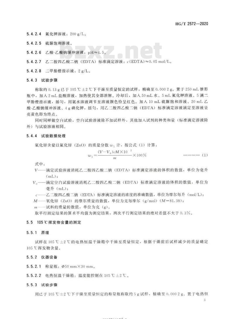 HG/T 2572-2020 代替HG/T 2572-2012 活性氧化锌