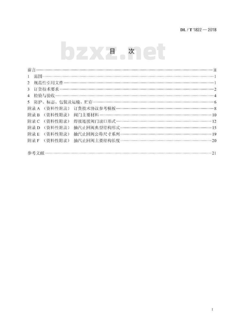 DL/T 1822-2018 电站用抽汽止回阀订货验收导则