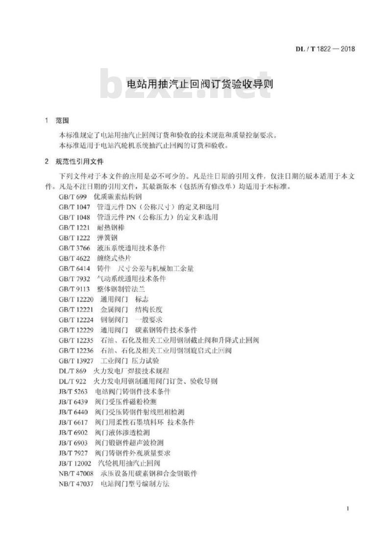 DL/T 1822-2018 电站用抽汽止回阀订货验收导则