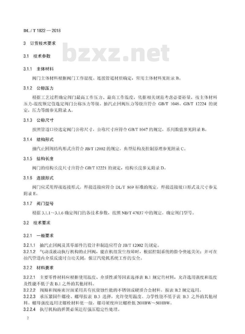 DL/T 1822-2018 电站用抽汽止回阀订货验收导则