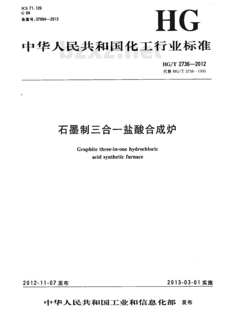 HG/T 2736-2012 代替HG/T 2736-1995 石墨制三合一盐酸合成炉