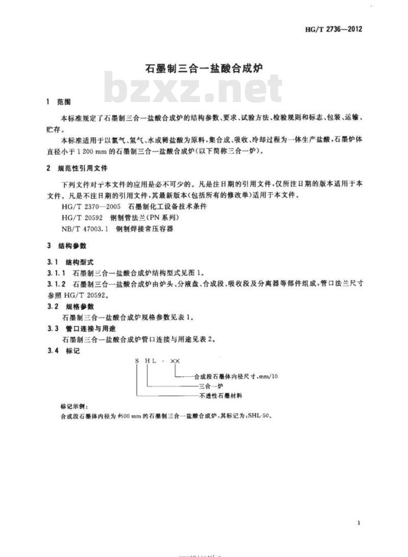 HG/T 2736-2012 代替HG/T 2736-1995 石墨制三合一盐酸合成炉