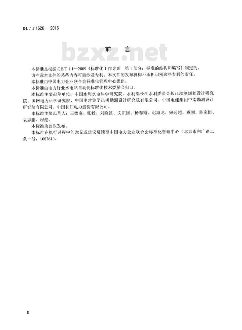 DL/T 1626-2016 700MW及以上机组水电厂计算机监控系统基本技术条件