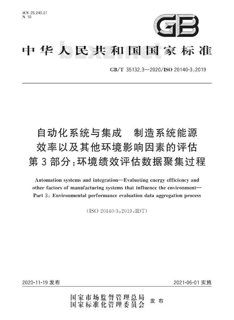 GB/T 35132.3-2020 自动化系统与集成 制造系统能源效率以及其他环境影响因素的评估第3部分:环境绩效评估数据聚集过程