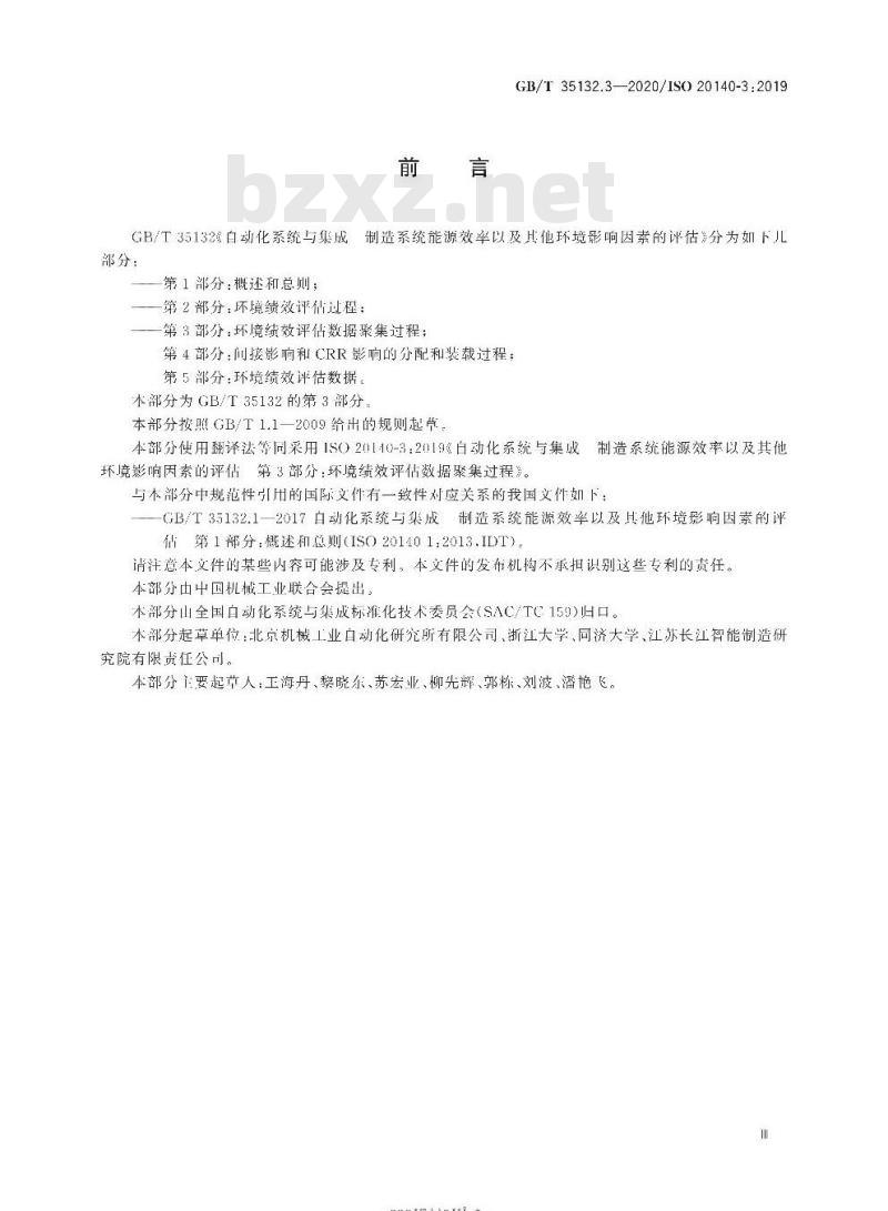 GB/T 35132.3-2020 自动化系统与集成 制造系统能源效率以及其他环境影响因素的评估第3部分:环境绩效评估数据聚集过程