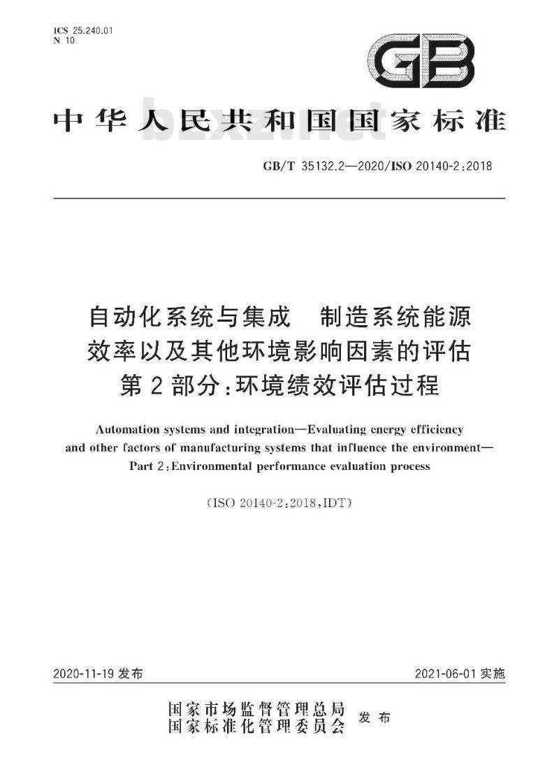 GB/T 35132.2-2020 自动化系统与集成 制造系统能源效率以及其他环境影响因素的评估第2部分:环境绩效评估过程