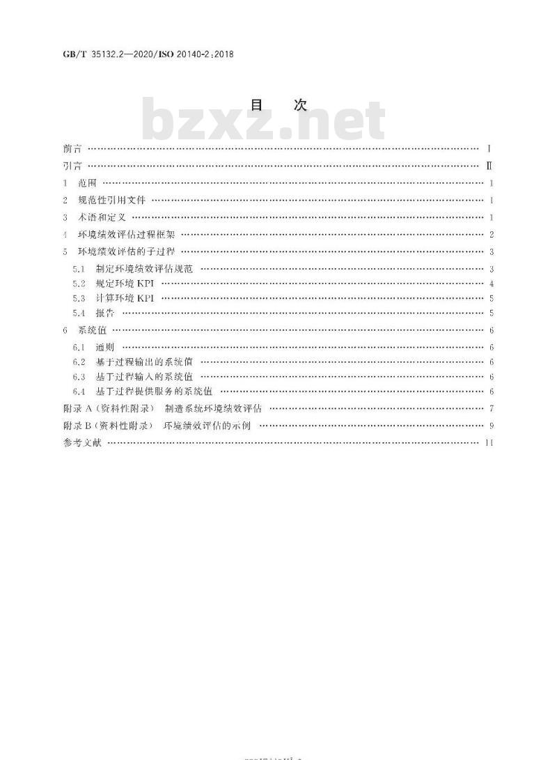 GB/T 35132.2-2020 自动化系统与集成 制造系统能源效率以及其他环境影响因素的评估第2部分:环境绩效评估过程
