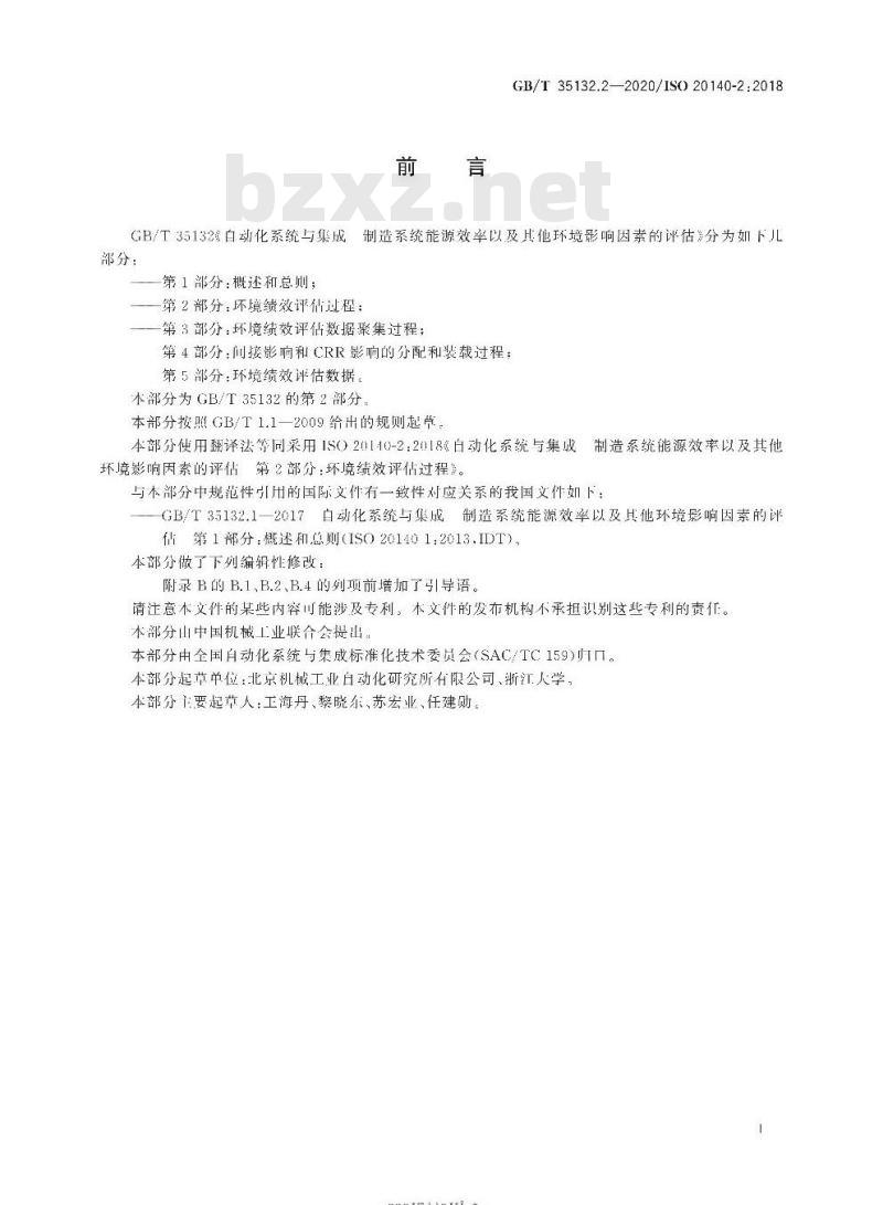 GB/T 35132.2-2020 自动化系统与集成 制造系统能源效率以及其他环境影响因素的评估第2部分:环境绩效评估过程