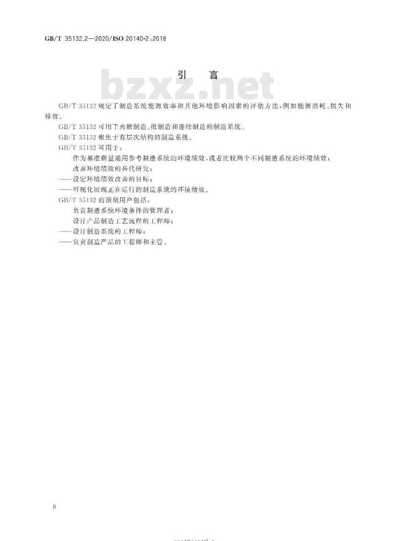 GB/T 35132.2-2020 自动化系统与集成 制造系统能源效率以及其他环境影响因素的评估第2部分:环境绩效评估过程
