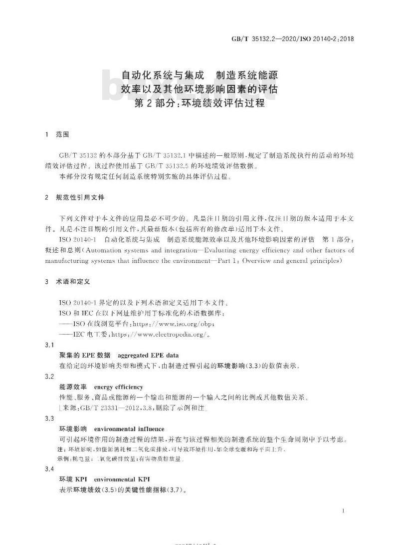 GB/T 35132.2-2020 自动化系统与集成 制造系统能源效率以及其他环境影响因素的评估第2部分:环境绩效评估过程