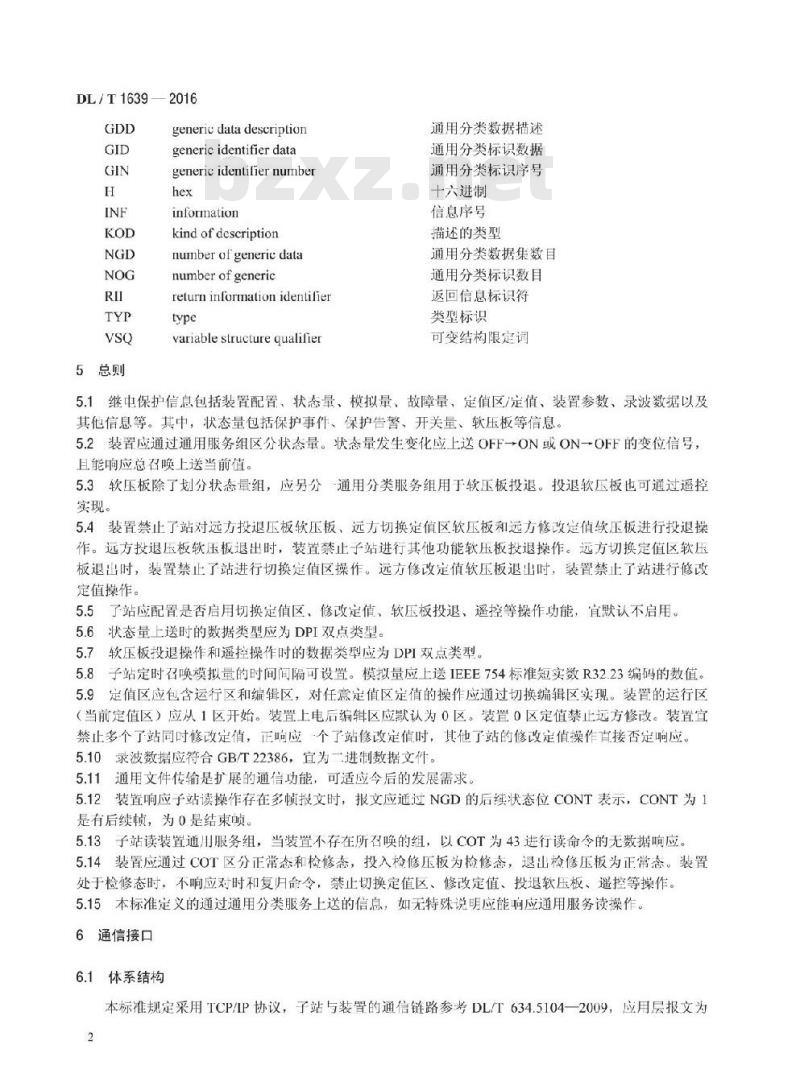 DL/T 1639-2016 变电站继电保护信息以太网103传输规范