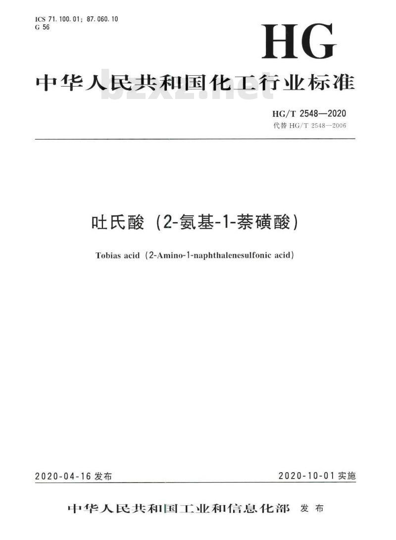 HG/T 2548-2020 代替HG/T 2548-2006 吐氏酸(2-氨基-1-萘磺酸)