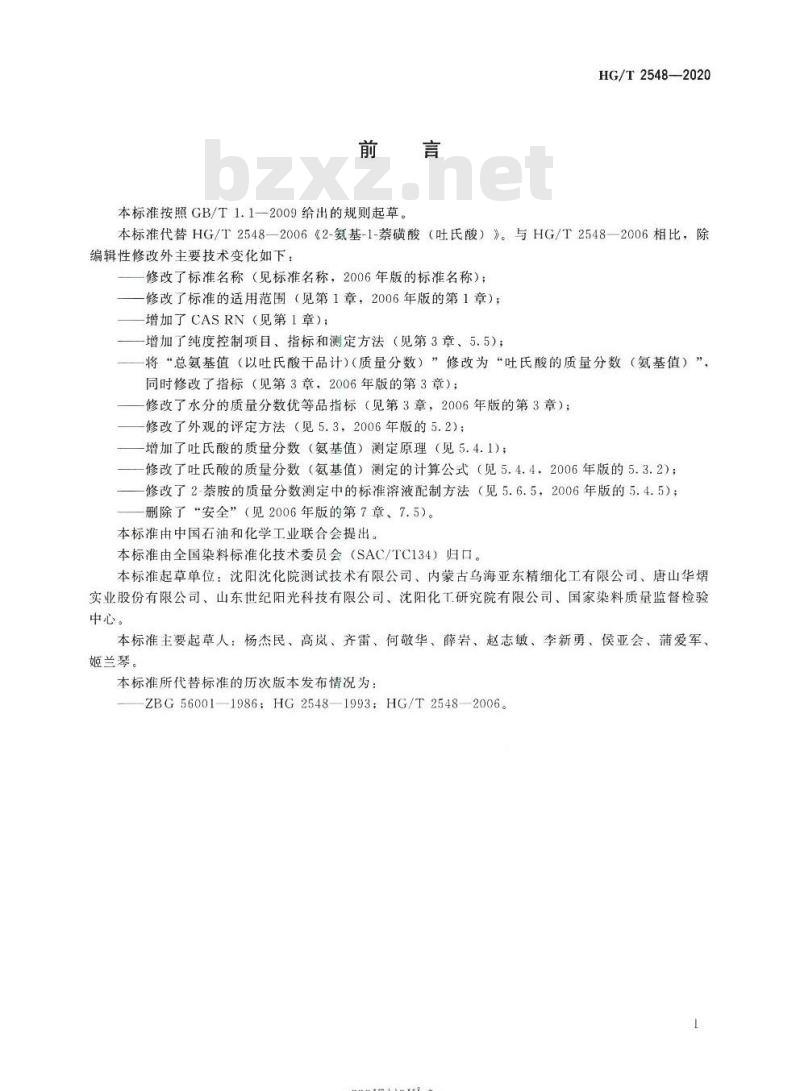 HG/T 2548-2020 代替HG/T 2548-2006 吐氏酸(2-氨基-1-萘磺酸)