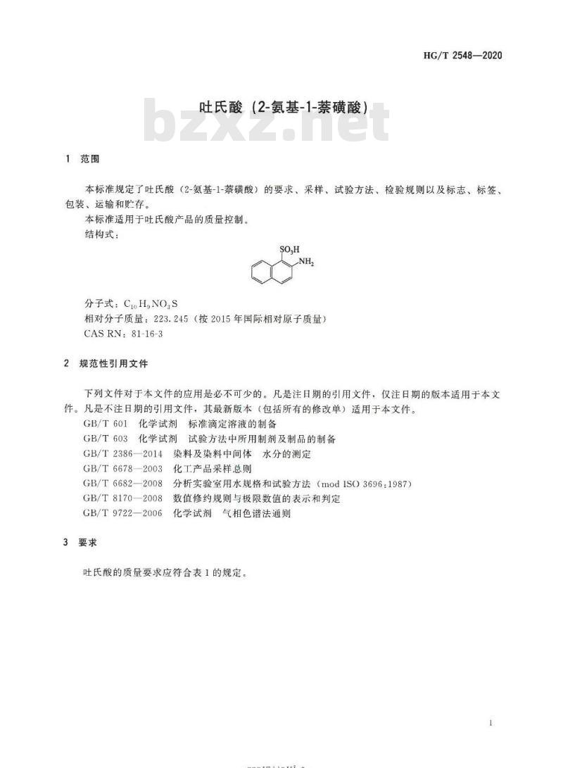 HG/T 2548-2020 代替HG/T 2548-2006 吐氏酸(2-氨基-1-萘磺酸)