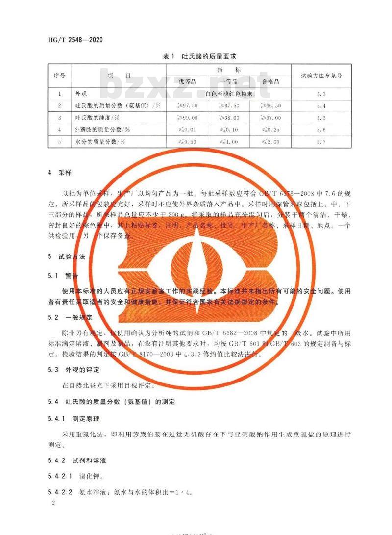 HG/T 2548-2020 代替HG/T 2548-2006 吐氏酸(2-氨基-1-萘磺酸)