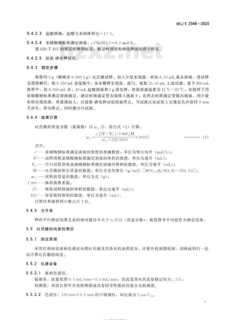 HG/T 2548-2020 代替HG/T 2548-2006 吐氏酸(2-氨基-1-萘磺酸)