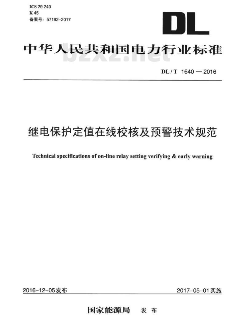 DL/T 1640-2016 继电保护定值在线校核及预警技术规范