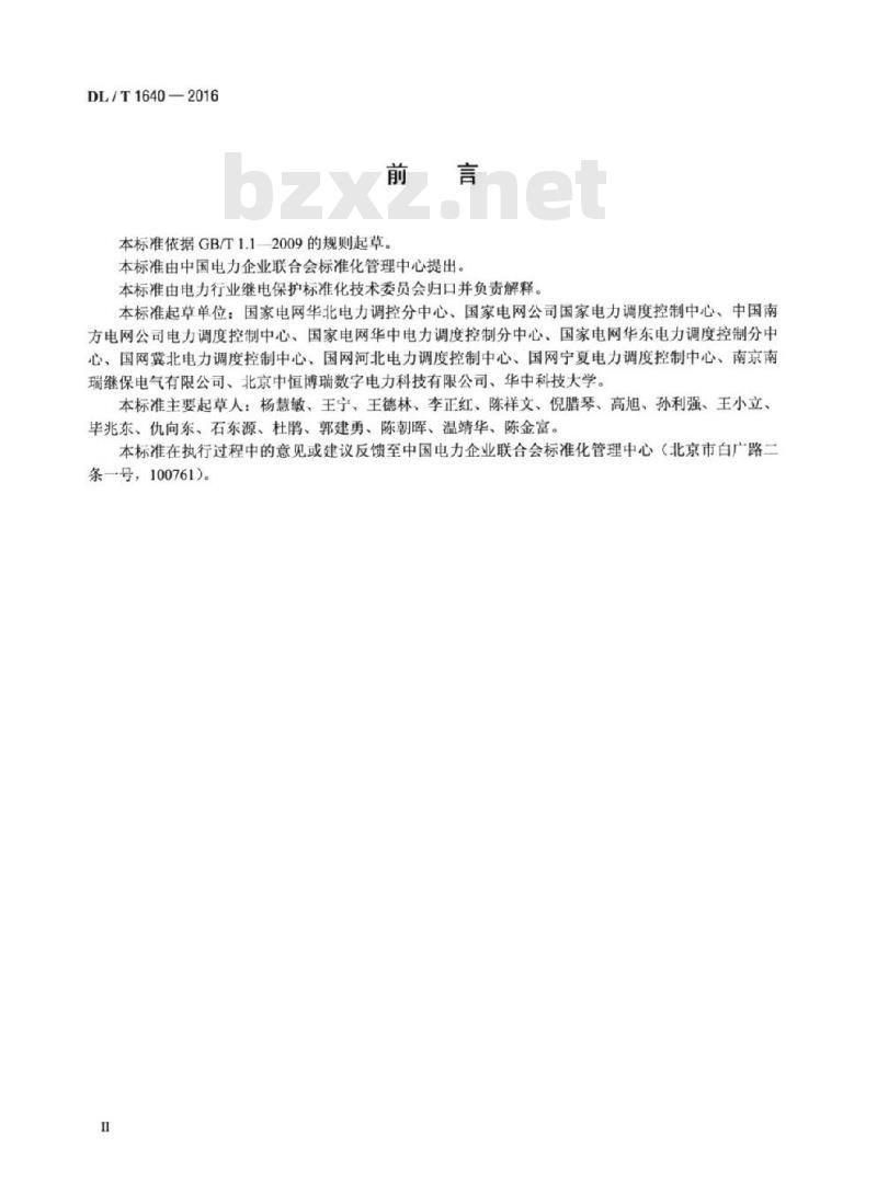 DL/T 1640-2016 继电保护定值在线校核及预警技术规范