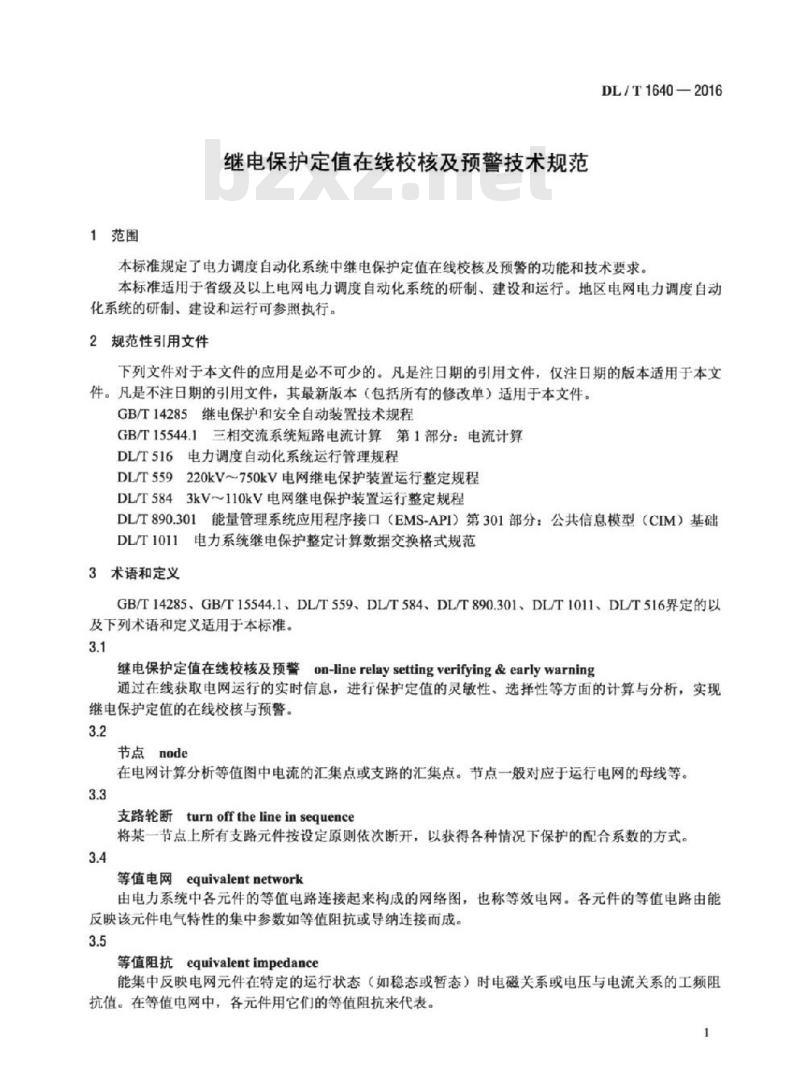 DL/T 1640-2016 继电保护定值在线校核及预警技术规范
