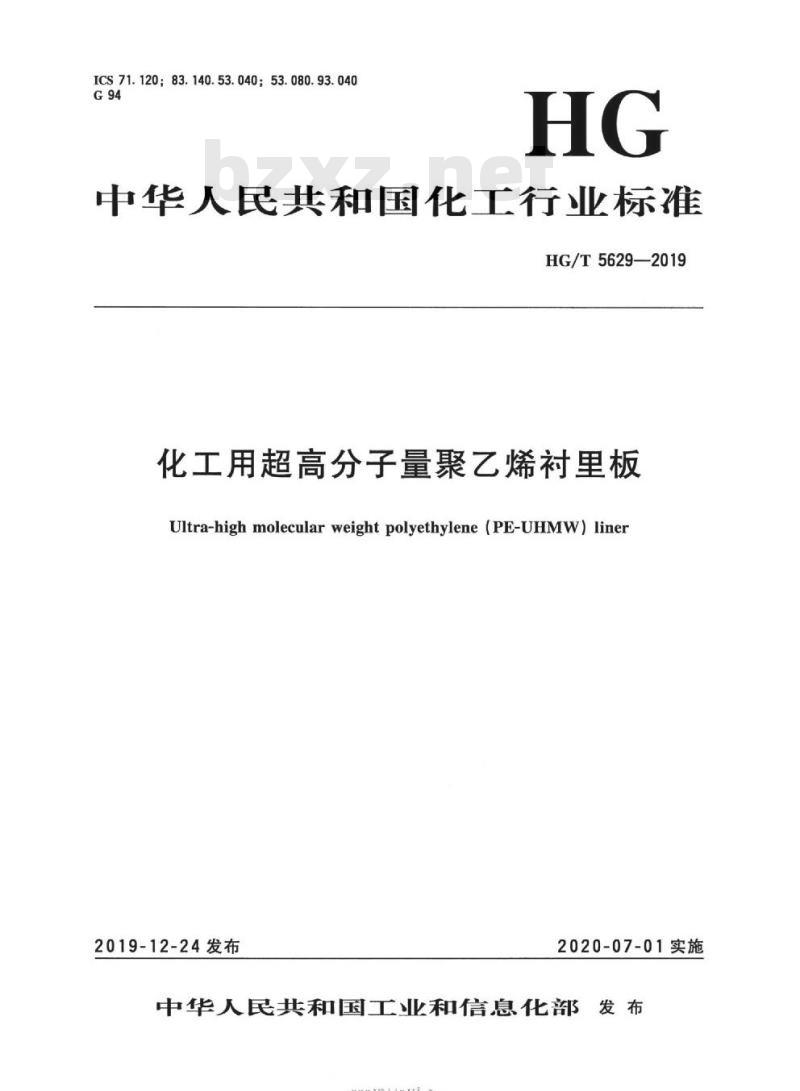 HG/T 5629-2019 化工用超高分子量聚乙烯衬里板