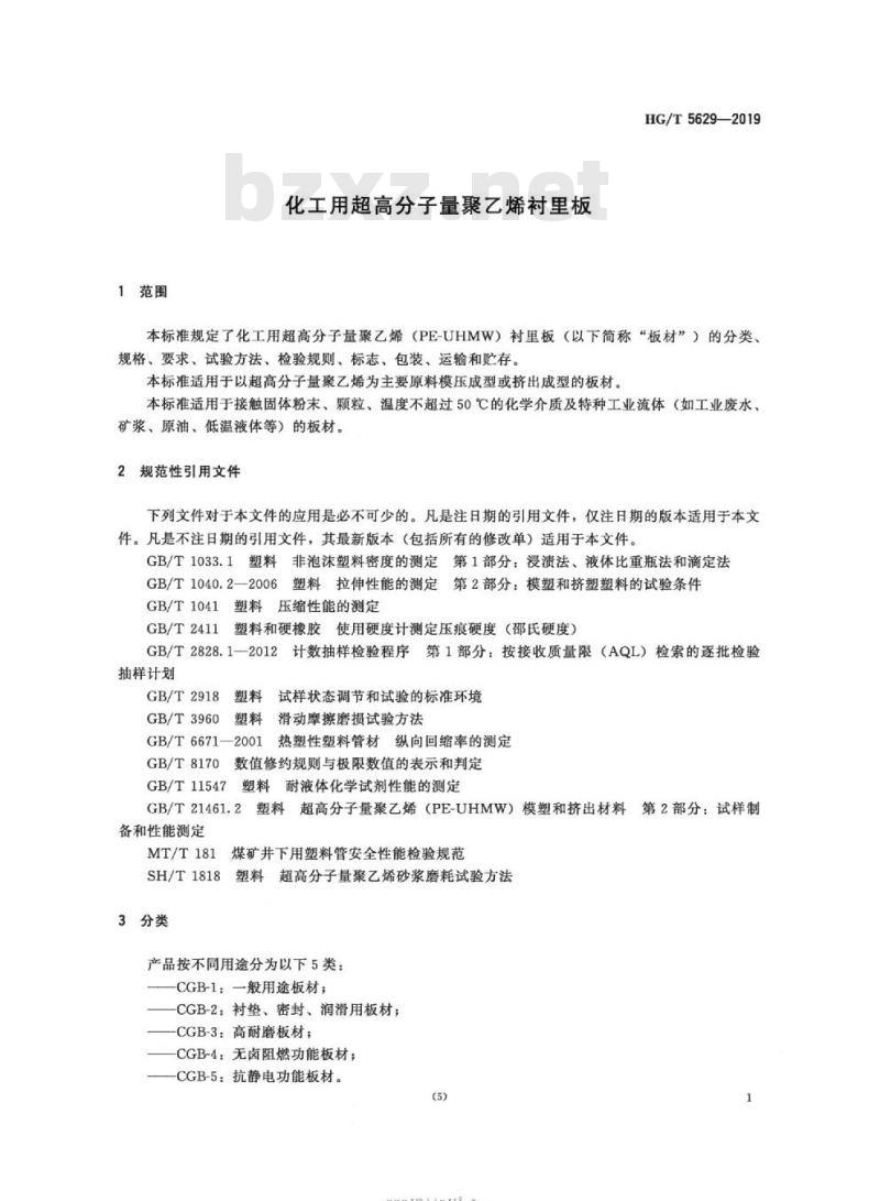 HG/T 5629-2019 化工用超高分子量聚乙烯衬里板