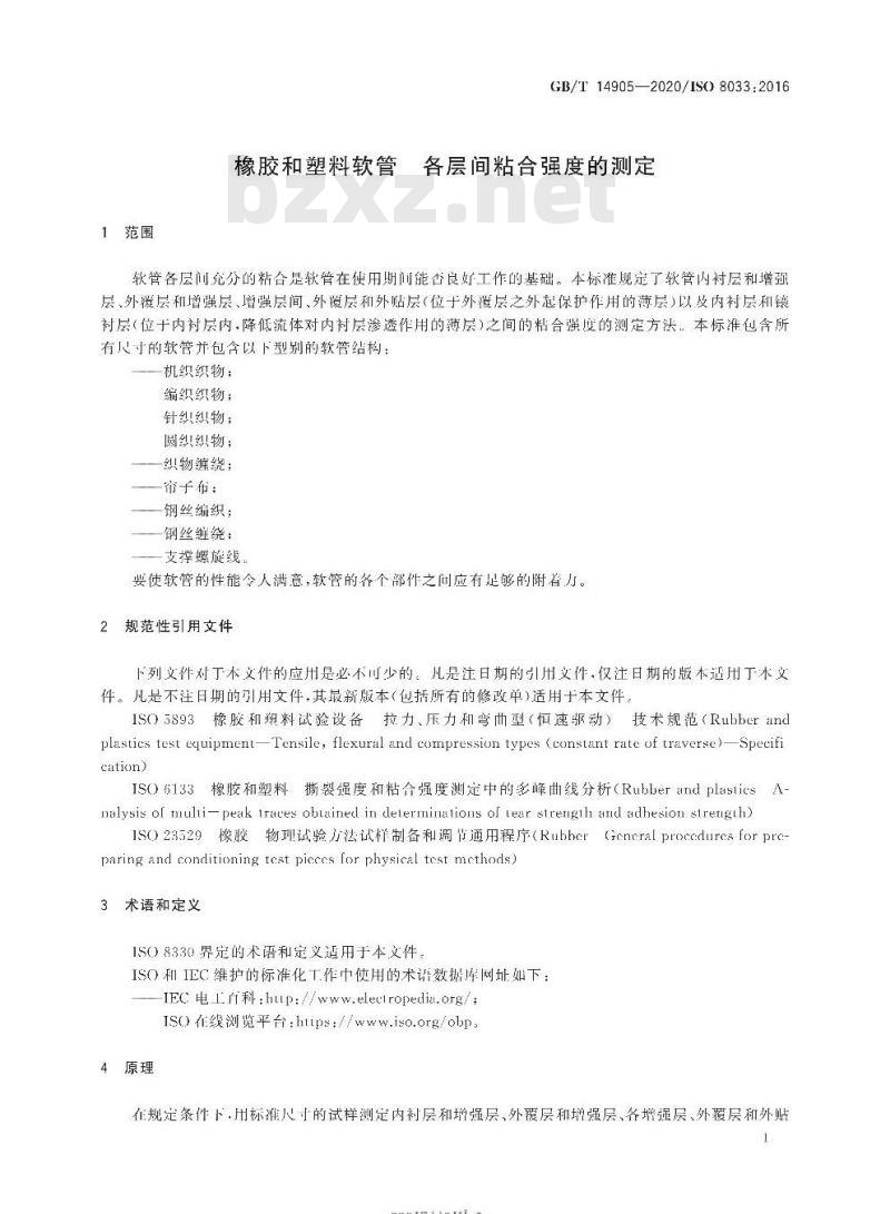 GB/T 14905-2020 橡胶和塑料软管 各层间粘合强度的测定