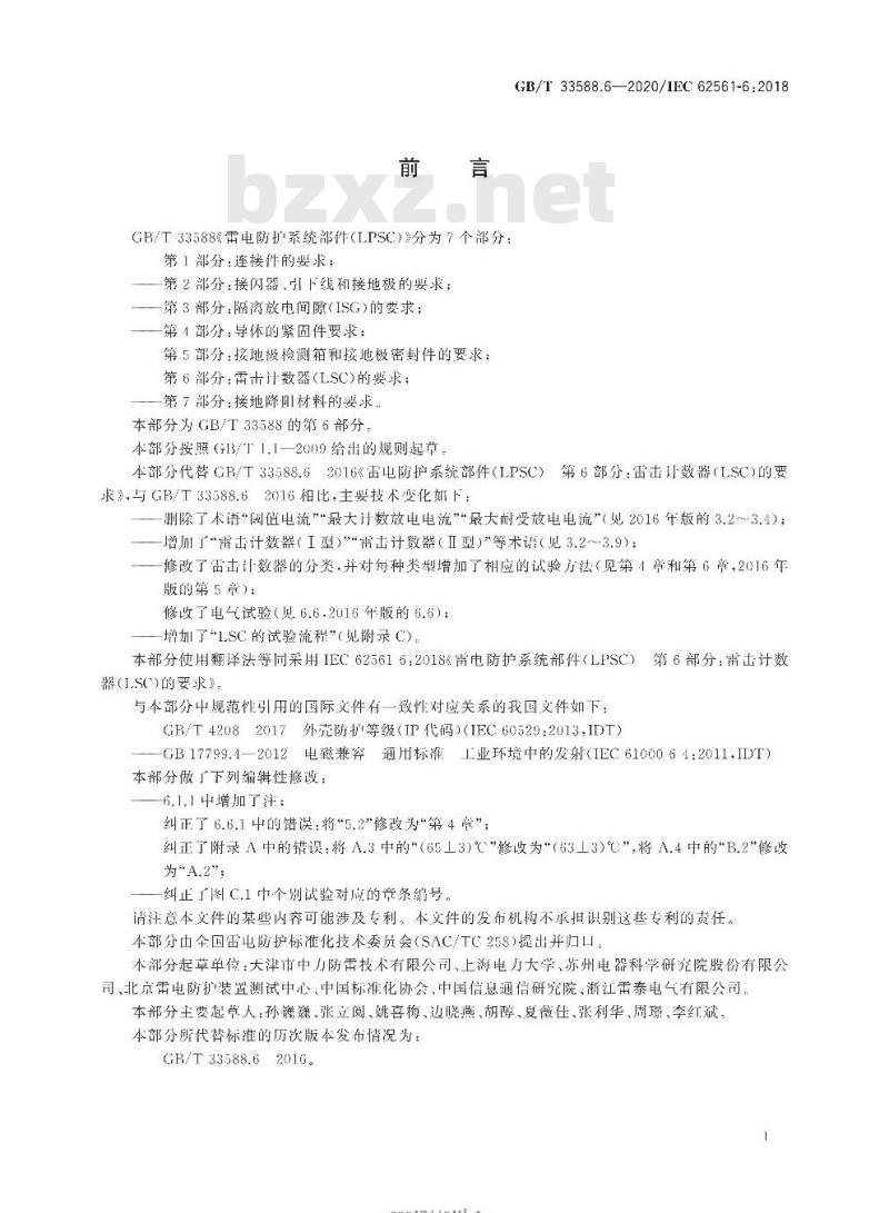 GB/T 33588.6-2020 雷电防护系统部件(LPSC)第6部分:雷击计数器(LSC)的要求