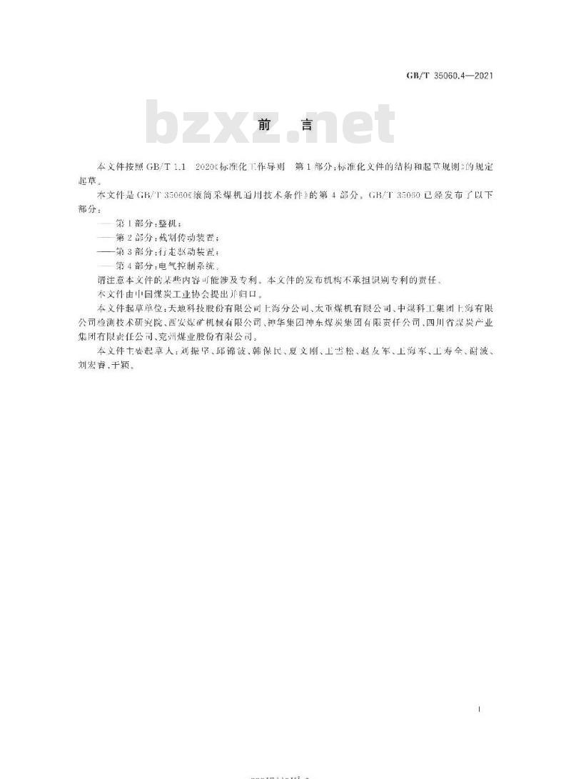 GB/T 35060.4-2021 滚筒采煤机通用技术条件第4部分:电气控制系统