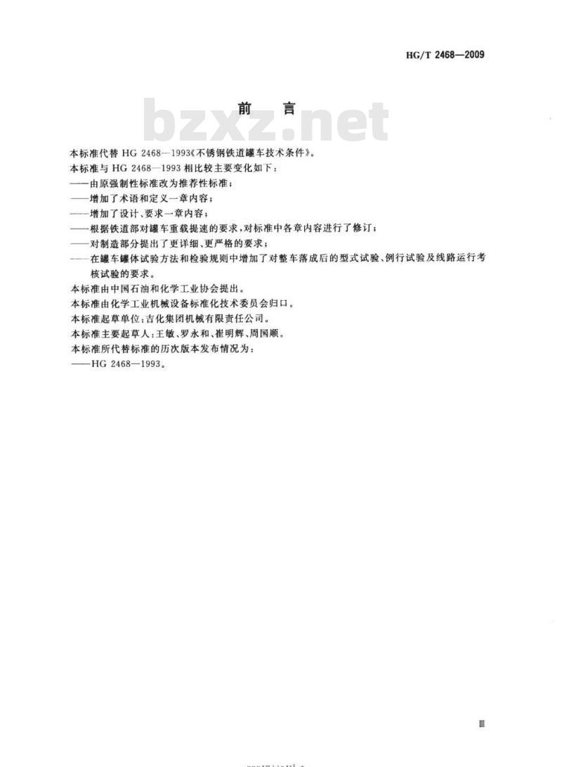 HG/T 2468-2009 代替HG 2468-1993 不锈钢铁道罐车