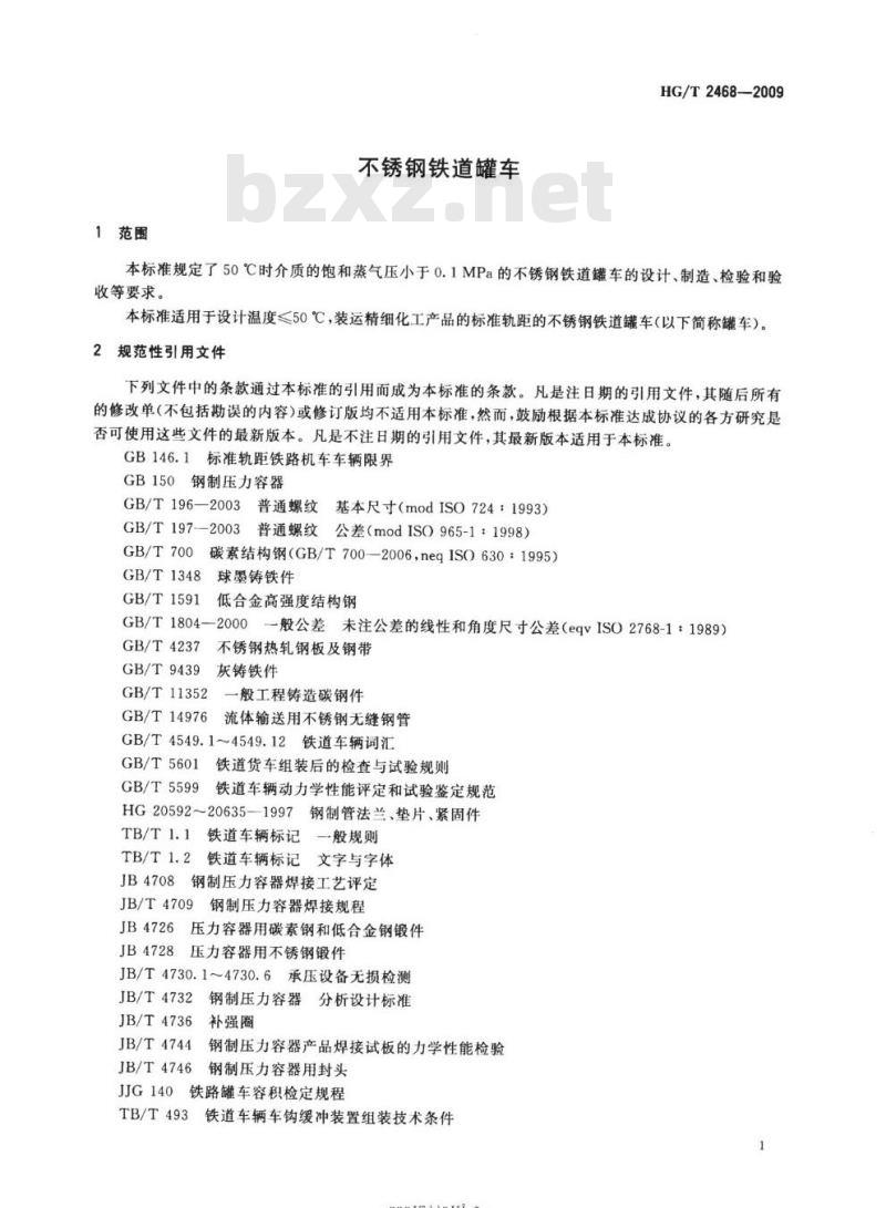 HG/T 2468-2009 代替HG 2468-1993 不锈钢铁道罐车