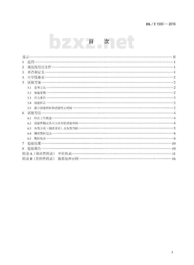 DL/T 1593-2016 电能信息采集终端可靠性验证方法