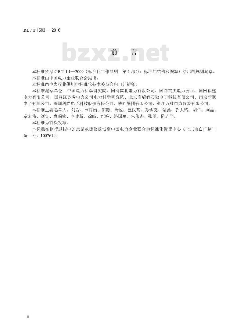 DL/T 1593-2016 电能信息采集终端可靠性验证方法