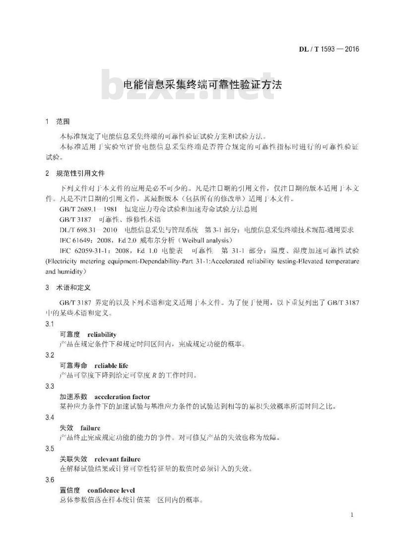 DL/T 1593-2016 电能信息采集终端可靠性验证方法
