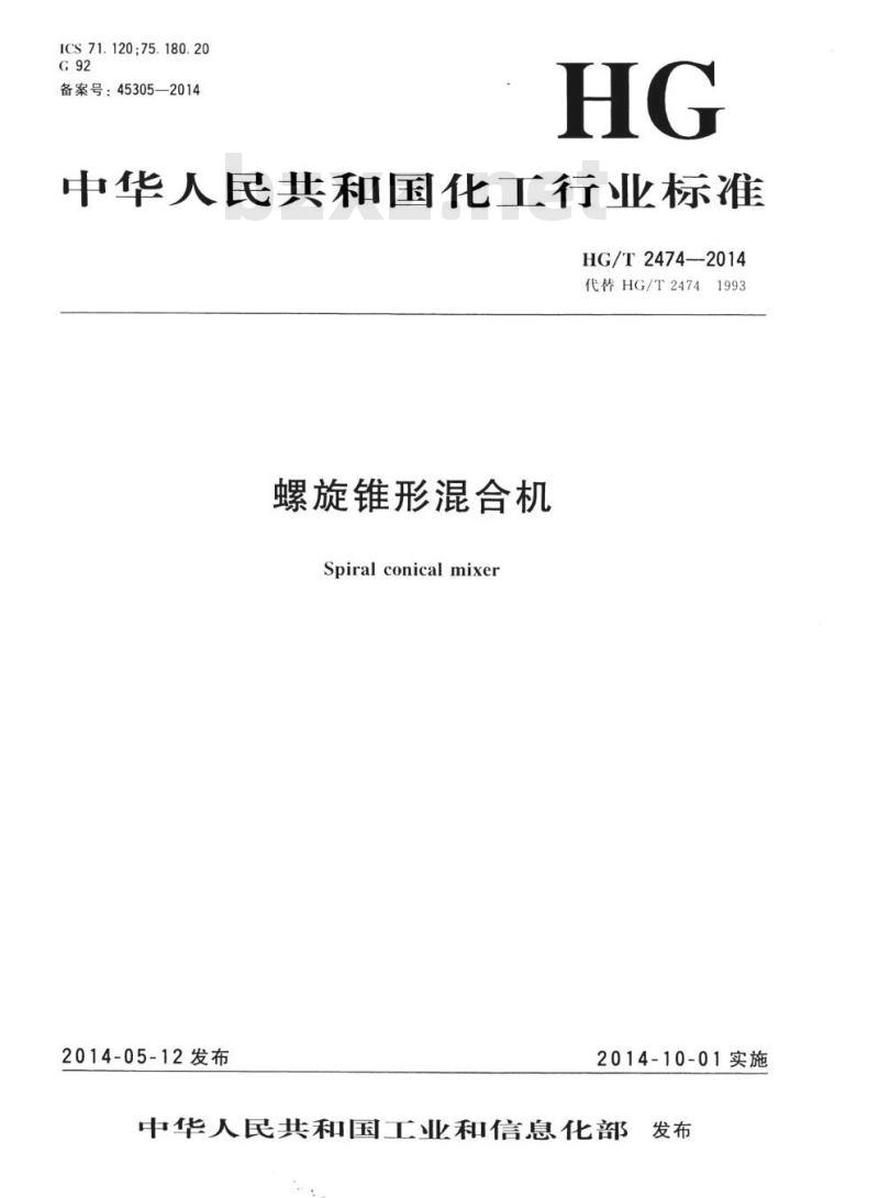 HG/T 2474-2014 代替HG/T 2474 1993 螺旋锥形混合机